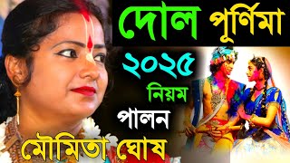 দোল পূর্ণিমায় রং খেলা হয় কেন ? দোল পূর্ণিমার মাহাত্ম্য 2025 মৌমিতা ঘোষ [Moumita Ghosh Kirtan 2025]