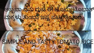 ಅಬ್ಬಬಾ ಏನು ರುಚಿ ಈ ಟೊಮೇಟೊ ಭಾತ್ ದಿಢೀರ್ ಅಂತ ಮಾಡಿ /quick tomato bath