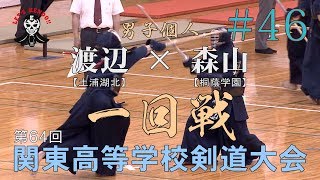 #46【男子個人1回戦】渡辺（土浦湖北）×森山（桐蔭学園）【H29第64回関東高等学校剣道大会】