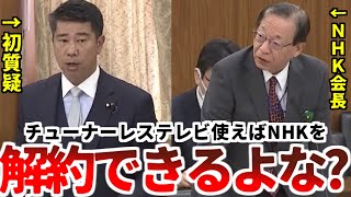 【齊藤健一郎】NHK会長から貴重な言質！「チューナーレステレビは受信料の対象にならない」！【2023年4月20日参議院総務委員会】