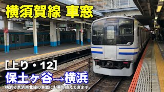 横須賀線 車窓［上り・12］保土ヶ谷→横浜