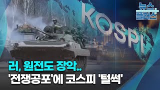 러, 원전도 장악..'전쟁공포'에 코스피 2650선 '털썩'/[증시프리즘]/한국경제TV뉴스