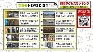 ニュース週間アクセスランキング【2024年5月17日～5月23日】MBS NEWS DIG