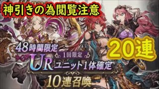 【FFBE幻影戦争】神引きの為閲覧注意！UR確定20連ガチャ！願った物を引いていくスタイル【WAR OF THE VISIONS】