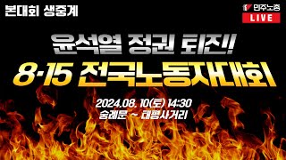 [🔴LIVE] 윤석열 정권 퇴진! 8·15 전국노동자대회