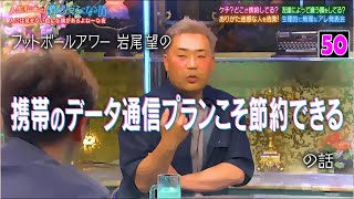 【酒のツマミになる話】フット岩尾＆おいでやす小田＆松本の異常な倹約術