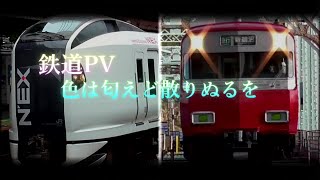 【サビだけ鉄道PV】色は匂えど散りぬるを