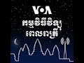 វិទ្យុពេលរាត្រី ១៧ មករា៖ អង្គការ human rights watch៖ លោក ហ៊ុន ម៉ាណែត ដើរ​តាម​លំអាន​ឪពុក​ធ្វើឱ្យ​ធ...