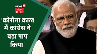 PM Modi in Lok Sabha: Congress ने UP-Bihar वालों को महामारी में धकेल दिया ? Khabar To Samajhiye