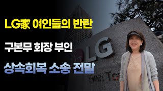 [재벌가의 여성들] LG그룹 김영식 여사 편_LG家 여인들의 반란- 구본무 회장 부인 상속회복 소송 전말