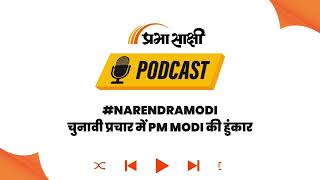 5 फरवरी आएगी, AAP-दा जाएगी, भाजपा सरकार बनाएगी, चुनावी प्रचार में PM Modi की हुंकार । Podcast