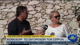 Χιονοχώρι: Το Ζαγοροχώρι των Σερρών