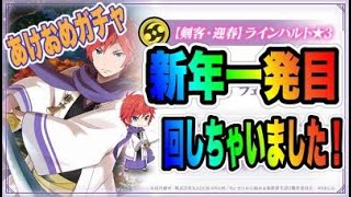 【リゼロス】剣客ラインハルトガチャ引いちゃいました！！年明け一発目の結果はいかに！？