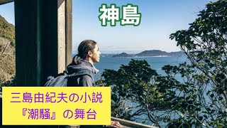 昭和風CM  神島　三島由紀夫の小説「潮騒」の舞台