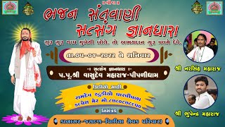 LIVE: Narsinh Maharaj \u0026 Bhupendra Maharaj || Kalasar Live || Ramdev Studio Dharpipla