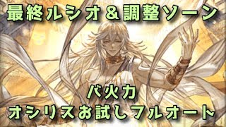 【グラブル】最終ルシオ＆調整150ソーン お試しフルオート