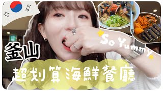 釜山必吃排隊美食餐廳🤍韓國釜山自由行/廣安里邊看海邊吃海鮮初體驗🌊｜MENG 맹결 孟潔