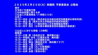 【国会中継録画】衆議院 予算委員会 公聴会 2025年2月25日(火) 午前