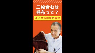 【プロが教える】二枚合わせ毛布のよくある間違いを解説！#Shorts