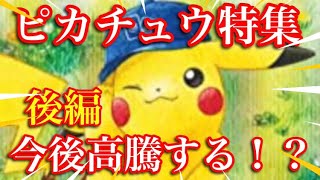 【ポケカ情報】ピカチュウ特集後編！様々なピカチュウ達は今どうなってる！？