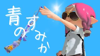 【キル集】スクイックリン × 青のすみか【スプラトゥーン3】