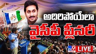 YS Jagan LIVE | అదిరిపోయేలా వైసీపీ ప్లీనరీ - TV9