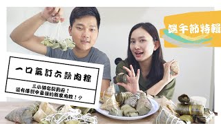 【開箱】端午節特輯！一口氣買六款粽子，還有傳說中的那家肉粽！？(CC字幕)