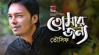 Tomar Jonno | Tausif | New Bangla Song 2019 | Official Lyrical Video | ☢ EXCLUSIVE