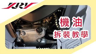 RomaGT 羅馬GT KRV 機油 拆裝教學