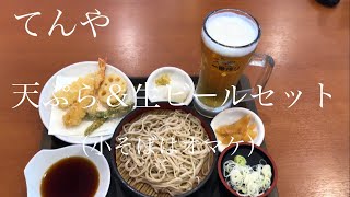 てんや　天ぷら＆生ビールセット（小そばは追加で）