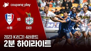 [2023 K리그1] 4R 수원 vs 대전 2분 하이라이트