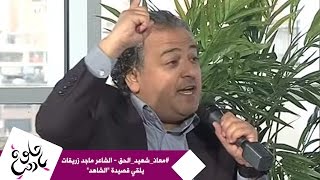 #معاذ_شهيد_الحق -  الشاعر ماجد زريقات يلقي قصيدة \