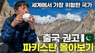 출국 권고 세계에서 가장 위험한 나라 파키스탄 몰아보기