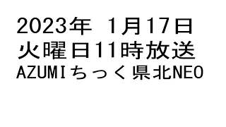 2023年01月17日火11時 AZUMIちっく県北NEO　AZUMI　本庄市