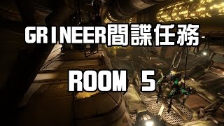 Warframe Grineer 間諜任務 Room5 解法