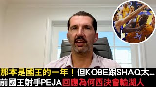 Peja回憶在西決湖人為何會輸？對上Kobe與Shaq有多困難？