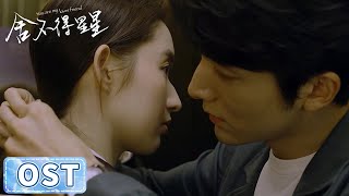 OST | 张新成袁娅维深情合唱《看星星》MV 【舍不得星星 You Are My Lover Friend】