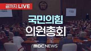 국민의힘 비상의원총회 - [끝까지LIVE] MBC 중계방송 2024년 12월 27일