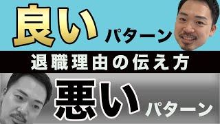 【5分で解説】退職理由はこうやって伝えよう！