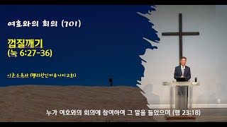 여호와의 회의 (2025-2-24월) /껍질깨기 (눅 6:27-36)/ 밸리한인커뮤니티교회 이준우목사