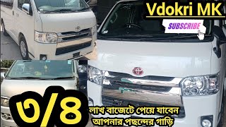 গাড়ি কিনতে লাগবে না কোন টাকা।Second Hand All Vehicle 0% down payment .Toyota Motors Bogura.