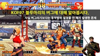 KOF97 블루마리 버그에 대해 알아봅시다.