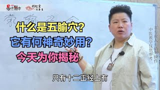 董氏奇穴传人刘红云为您揭晓五腧穴到底有何神奇的妙用？