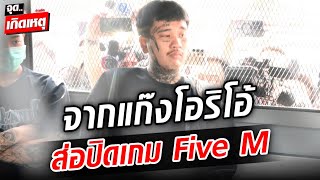 ทลายแก๊งโอริโอ้ ไฟลามทุ่งตำรวจไซเบอร์ส่อปิดเกม Five M  : Khaosod - ข่าวสด