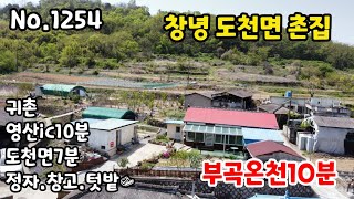 [1254] 창녕도천면촌집 텃밭.창고.촌집.정자 부곡온천10분 영산ic10분 도천면7분 살기좋은촌집 (창녕땅 창녕토지 창녕주말농장 창녕촌집 창녕주택 창녕세컨하우스 창녕시골집)