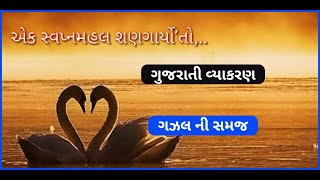 ગઝલ   || ગુજરાતી વ્યાકરણ ||