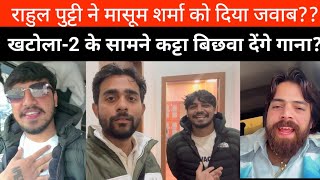 Rahul Puthi ने दिया भयंकर Reply || आ गया Rahul Puthi का नया गाना || अब आगे क्या होगा ? Rohit Lamba