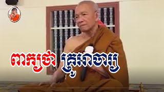 ពាក្យថា អាចារ្យ | ព្រះមហាវិមលធម្ម ពិន សែម សិរីសុវណ្ណោ [ វ៉ាន់ សារ៉ាត់ ]