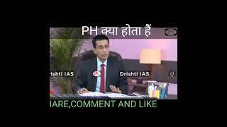 what is pH?PH क्या होता है।#shorts||# Drishti IAS||# UPSC interview