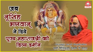 | जब नृसिंह भगवान् ने पूज्य महाराजश्री को दिए दिव्य दर्शन | Shri Rajendra das ji maharaj |